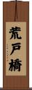 荒戸橋 Scroll