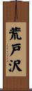 荒戸沢 Scroll