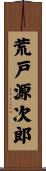荒戸源次郎 Scroll