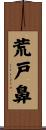 荒戸鼻 Scroll