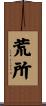 荒所 Scroll