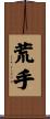 荒手 Scroll