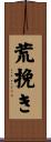荒挽き Scroll