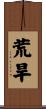 荒旱 Scroll