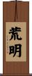 荒明 Scroll