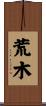 荒木 Scroll