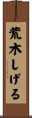 荒木しげる Scroll