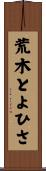 荒木とよひさ Scroll