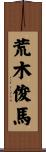 荒木俊馬 Scroll