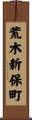荒木新保町 Scroll