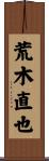 荒木直也 Scroll