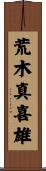 荒木真喜雄 Scroll