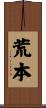 荒本 Scroll