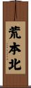 荒本北 Scroll