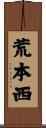 荒本西 Scroll