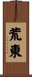 荒東 Scroll