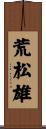 荒松雄 Scroll