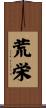 荒栄 Scroll