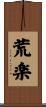 荒楽 Scroll