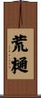 荒樋 Scroll