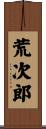 荒次郎 Scroll