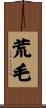 荒毛 Scroll