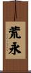 荒永 Scroll