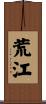 荒江 Scroll
