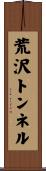 荒沢トンネル Scroll