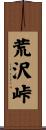 荒沢峠 Scroll