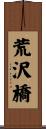 荒沢橋 Scroll