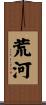 荒河 Scroll