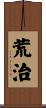 荒治 Scroll