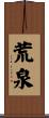 荒泉 Scroll