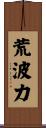 荒波力 Scroll