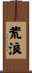 荒浪 Scroll