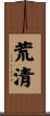 荒清 Scroll