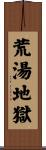荒湯地獄 Scroll