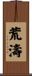 荒濤 Scroll