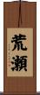 荒瀬 Scroll