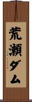 荒瀬ダム Scroll