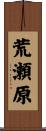 荒瀬原 Scroll