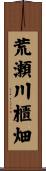 荒瀬川櫃畑 Scroll