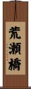 荒瀬橋 Scroll
