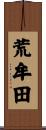 荒牟田 Scroll