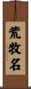荒牧名 Scroll