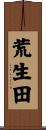 荒生田 Scroll