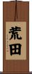 荒田 Scroll