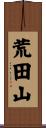 荒田山 Scroll