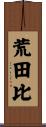 荒田比 Scroll